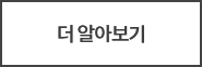 더 알아보기